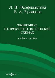 Экономика в структурно-логических схемах ISBN 978-5-4499-0531-4