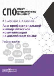 Азы профессиональной и академической коммуникации на английском языке : учебное пособие для студентов техникумов и колледжей ISBN 978-5-4499-0534-5