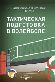 Тактическая подготовка в волейболе : методические рекомендации ISBN 978-5-4499-0535-2