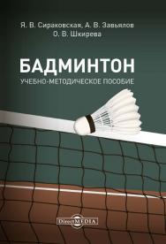 Бадминтон : учебно-методическое пособие ISBN 978-5-4499-0536-9