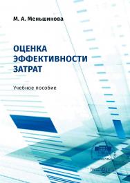 Оценка эффективности затрат : учебное пособие ISBN 978-5-4499-0544-4