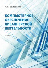 Компьютерное обеспечение дизайнерской деятельности (часть 1) : методическое пособие ISBN 978-5-4499-0545-1