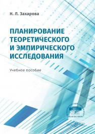 Планирование теоретического и эмпирического исследования : учебное пособие ISBN 978-5-4499-0547-5