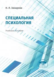Специальная психология : учебное пособие ISBN 978-5-4499-0548-2
