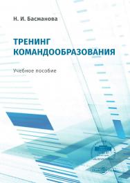 Тренинг командообразования : учебное пособие ISBN 978-5-4499-0549-9