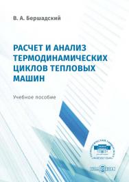 Расчёт и анализ термодинамических циклов тепловых машин : учебное пособие ISBN 978-5-4499-0550-5