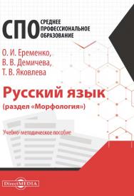 Русский язык (раздел «Морфология») : учебно-методическое пособие для студентов педагогических колледжей ISBN 978-5-4499-0553-6