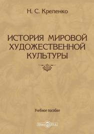 История мировой художественной культуры : учебное пособие ISBN 978-5-4499-0554-3