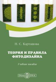 Теория и правила фитодизайна : учебное пособие ISBN 978-5-4499-0566-6