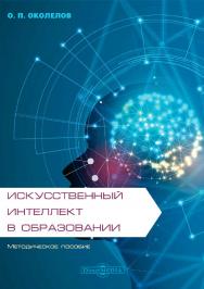 Искусственный интеллект в образовании : методическое пособие ISBN 978-5-4499-0570-3