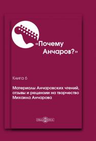 Почему Анчаров? Кн. 6. Материалы Анчаровских чтений, отзывы и рецензии на творчество Михаила Анчарова ISBN 978-5-4499-0589-5