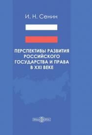 Перспективы развития российского государства и права в XXI веке : монография ISBN 978-5-4499-0590-1