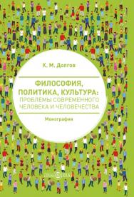 Философия, политика, культура: проблемы современного человека и человечества : монография ISBN 978-5-4499-0595-6