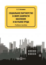 Социальное партнерство в сфере занятости населения и на рынке труда : учебное пособие. — Изд. 2-е, доп. и перераб. ISBN 978-5-4499-0597-0