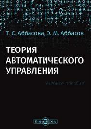 Теория автоматического управления : ISBN 978-5-4499-0608-3