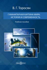 Гуманитарная картина мира: история и современность : учебное пособие ISBN 978-5-4499-0610-6