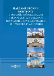 Парламентский контроль в Российской Федерации и в зарубежных странах: нормативное регулирование и практика реализации : коллективная монография ISBN 978-5-4499-0615-1