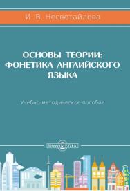 Основы теории: Фонетика английского языка: учебно-методическое пособие. — 3-е изд., перераб. и доп. ISBN 978-5-4499-0659-5