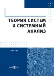 Теория систем и системный анализ : учебник ISBN 978-5-4499-0675-5