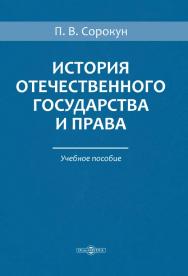 История отечественного государства и права : учебное пособие ISBN 978-5-4499-0677-9