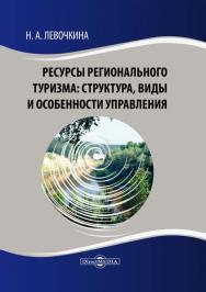 Ресурсы регионального туризма: структура, виды и особенности управления. 2-е изд., стер. ISBN 978-5-4499-0679-3