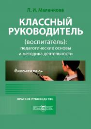 Классный руководитель (воспитатель): педагогические основы и методика деятельности. Краткое руководство по организации воспитательного процесса с использованием тетради классного воспитателя ISBN 978-5-4499-0682-3