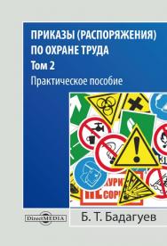 Приказы (распоряжения) по охране труда : практическое пособие : в 2 т. — Т. 2. ISBN 978-5-4499-0688-5