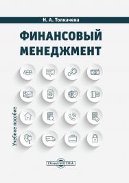 Финансовый менеджмент : учебное пособие. 2-е изд. ISBN 978-5-4499-0689-2