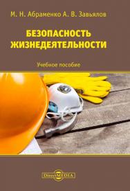 Безопасность жизнедеятельности : учебное пособие ISBN 978-5-4499-0690-8