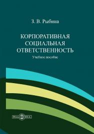 Корпоративная социальная ответственность : учебное пособие ISBN 978-5-4499-0692-2