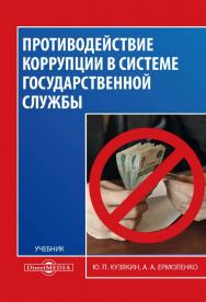 Противодействие коррупции в системе государственной службы : учебник ISBN 978-5-4499-0696-0