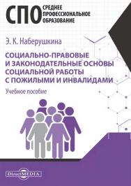 Социально-правовые и законодательные основы социальной работы с пожилыми и инвалидами : учебное пособие для студентов программ среднего профессионального образования ISBN 978-5-4499-0700-4