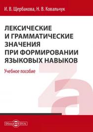 Лексические и грамматические значения при формировании языковых навыков : учебное пособие для бакалавриата ISBN 978-5-4499-0701-1