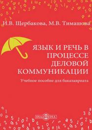 Язык и речь в процессе деловой коммуникации : учебное пособие для бакалавриата ISBN 978-5-4499-0703-5