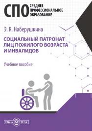 Социальный патронат лиц пожилого возраста и инвалидов : учебное пособие для студентов программ среднего профессионального образования ISBN 978-5-4499-0708-0