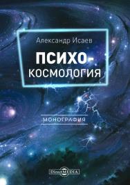 Психокосмология : монография ISBN 978-5-4499-0709-7