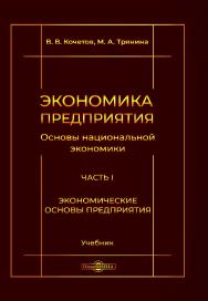 Экономика предприятия (Основы национальной экономики). В 3 ч. Ч. I. Экономические основы предприятия : учебник ISBN 978-5-4499-0714-1