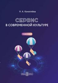 Сервис в современной культуре : учебное пособие ISBN 978-5-4499-0715-8