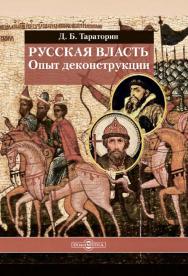 Русская власть. Опыт деконструкции ISBN 978-5-4499-0716-5
