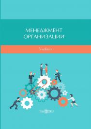 Менеджмент организации : учебник ISBN 978-5-4499-0717-2