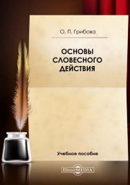 Основы словесного действия: рекомендации по организации занятий сценической речью (словесное действие в искусстве художественного слова) и составлению литературной композиции : учебное пособие ISBN 978-5-4499-0737-0