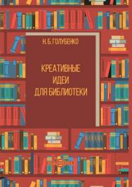 Креативные идеи для библиотеки ISBN 978-5-4499-0739-4