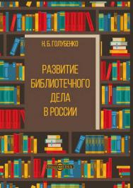 Развитие библиотечного дела в России : сборник статей ISBN 978-5-4499-0740-0