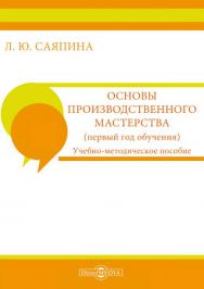 Основы производственного мастерства (первый год обучения) : ISBN 978-5-4499-0742-4