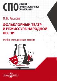 Фольклорный театр и режиссура народной песни : учебно-методическое пособие для средних специальных учебных заведений культуры и искусства ISBN 978-5-4499-0750-9