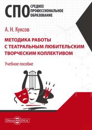 Методика работы с театральным любительским творческим коллективом : учебное пособие для средних специальных учебных заведений культуры и искусства ISBN 978-5-4499-0751-6