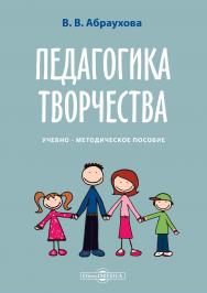 Педагогика творчества : учебное пособие ISBN 978-5-4499-0755-4