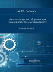 Металлорежущее оборудование машиностроительных предприятий : учебное пособие. — Изд. 3-е, стер. ISBN 978-5-4499-0764-6