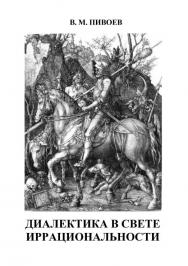 Диалектика в свете иррациональности: монография. — 2-е изд., испр. ISBN 978-5-4499-0785-1