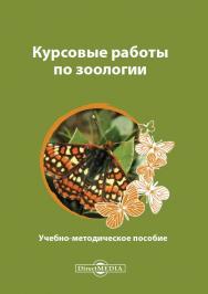 Курсовые работы по зоологии : учебно-методическое пособие ISBN 978-5-4499-0791-2